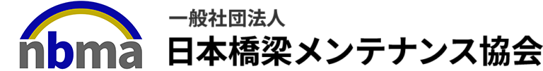 (一社) 日本橋梁メンテナンス協会